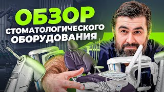 Оборудование, которое обязательно должно быть в современной стоматологии