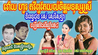 អ្នកណាក៏ស្គាល់បទនេះដែរ! រស់ សេរីសុទ្ធា ច្រៀងពីរោះណាស់ ស្នាដៃលោក វ៉ោយហូរ ហាស់សាឡន ថតចូលកាសែតឆ្នាំ៧៤