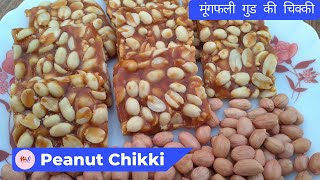 Peanut Chikki | मूंगफली गुड की चिक्की | सिर्फ 3 चीजों से बनाएं | How to Cook This