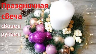 Новогодний подсвечник своими руками🎍/Праздничный декор🌲/Поделки❄️/DIY/ДЕКОРистмас