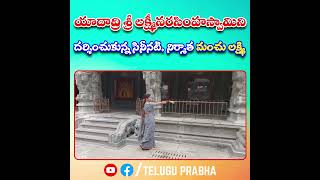 యాదాద్రి శ్రీ లక్ష్మీనరసింహస్వామిని దర్శించుకున్న సినీనటి, నిర్మాత మంచు లక్ష్మి #lakshmimanchu