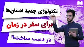 آیا سفر در زمان امکان پذیر هست؟ تا به حال کسی این کار را انجام داده؟