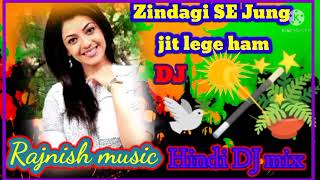 ज़िन्दगी से जग जीत लेगे है (dj mixing hindi mp3) DJ mix Rajnish bhamu