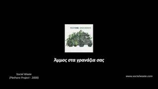 Social Waste - Άμμος στα γρανάζια σας (Plethora Project) (Greek captions)