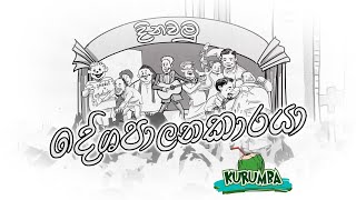 වෙනසක් ඕනෑ කියලයි කවුරුත් චන්දය දෙන්නේ.දෙන දෙන උන් හොරු කියලා දැංනේ වැටහුනේ.