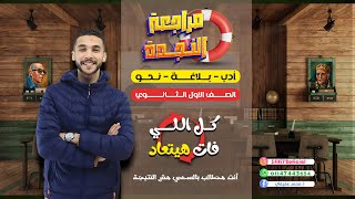 مراجعة منهج النحو والأدب والبلاغة كاملا ـ الصف الأول الثانوي شرح+حل ـ ترم أول