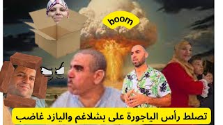 تصلط رأس الياجورة على بشلاغم واليازد غاضب #mohamed_radia