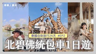 [泰國2023] 自助25天Day2 - 期待已久的北碧府Safari Park野生動物園 | 長頸鹿拍照 | 遠眺佛塔的咖啡店 | 搭遊艇秘境咖啡 | 在地人去的INDY夜市