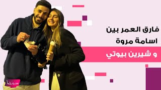 فارق العمر بين اسامة مروة و شيرين بيوتي بعد اعلان خطوبتهما يفاجئ الجميع .. لن تصدقوا كم بلغ !