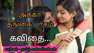 அக்கா தங்கை கவிதை/Akka thangai kavithai in tamil/sister's sentiment / status tamil/காற்றலை கவிதைகள்