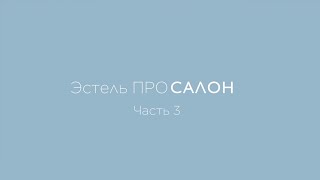 ЭСТЕЛЬ ПРОСАЛОН. Часть 3