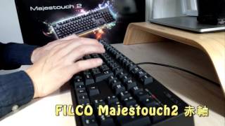 filco majestouch2 赤軸の打鍵音