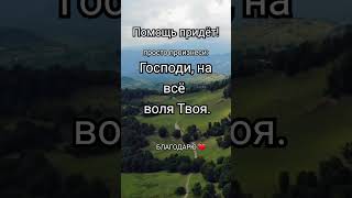 Очень сильная молитва  #молитва #молитванакаждыйдень #сильнаямолитва