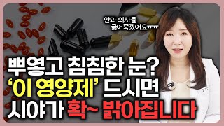 침침한 눈 번쩍 뜨이는 베스트 눈 영양제 3가지 [루테인, 지아잔틴]