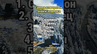 Самые коварные  знаки зодиака #гороскоп #гороскопы #астрология #знакизодиака #психология #таро