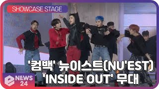 '컴백' 뉴이스트(NU'EST), 타이틀곡 'INSIDE OUT' 쇼케이스 무대 | eNEWS 210419 방송