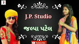 દીકરી મારી લાડકવાયી લક્ષ્મીનો અવતાર ||| જલ્પા પટેલ ||| J.P. Studio |||