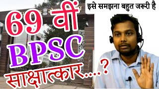 69 वीं BPSC Interview में सवाल विश्लेषणात्मक ज्ञान आधारित पूछे जा रहे हैं | #bpsc #interview