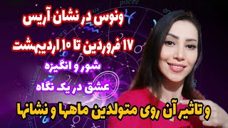 ونوس در نشان قوچ-آریس و تاثیر آن روی متولدین ماهها و نشانها (پیش بینی آینده با ستاره شناسی)