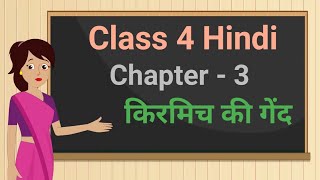 Class 4 Hindi Rimjhim Chapter - 3 "किरमिच की गेंद" kirmich ki gend cbse ncert