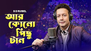 আর কোনো পিছু টান | S D Rubel | Ar KONO Pichu Tan |Bangla new song 2024