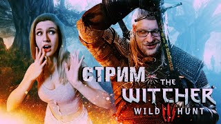 ✅ГЕРАЛЬТ НА КОНЕ А Я ПОД The Witcher 3 СТРИМ №5