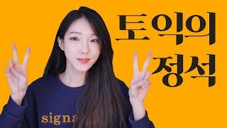 토익 시험쳤어요 ! 두근두근 성적발표날 / 토익 900점 후기 및 전략, 독학 공부법 대공개 영어공부법