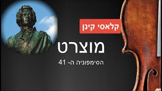 מוצרט: הסימפוניה ה- 41