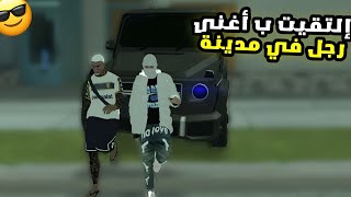 إلتقيت أغنى رجل في مدينة وكانت صدمة / mta maroc rp