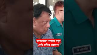 সম্পদের পাহাড় গড়া সেই সচিব কামাল আদালতে #news #viralvideo #courtnews #legalaffairs