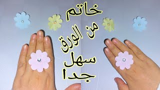 صنع خاتم من الورق/صنع اشياء بالورق/طريقة صنع خاتم بالورق/صنع خاتم بالورق علي شكل ورده كيوت