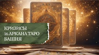 Аркан Таро 16. Архетип Башня. Как пережить кризис. Фрагмент.