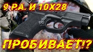 Травматы бесполезны? | 9 Р.А. и 10х28 Экспресс обзор и сравнение.