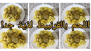 لحم بالقرنبيط  *الشفلور* رائع ولذيذ جدا جدا اتمنى يعجبكم،😋👌