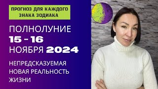 ПОЛНОЛУНИЕ 15 - 16  Ноября 2024. Прогноз для каждого ЗНАКА ЗОДИАКА. #полнолуние2024 #гороскоп2024