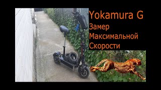 Yokamura G замер максимальной скорости и никакого воблинга-Самый быстрый самокат?