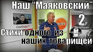 Наш "Маяковский" часть 2