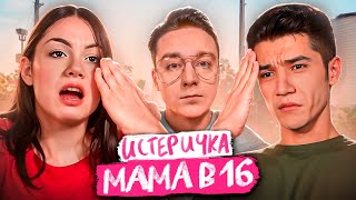 ВЫНЕСЛА МОЗГИ АБСОЛЮТНО ВСЕМ НОВЫЙ СЕЗОН "МАМА В 16" | МОНКИЧ СМОТРИТ НОВЫЙ СЕЗОН "МАМА В 16"