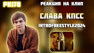 РЕАКЦИЯ НА КЛИП СЛАВА КПСС — INTROFREESTYLE2024