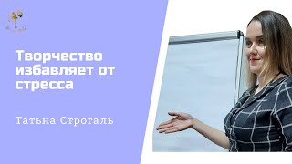 Стресс-менеджмент/музыкальный коучинг/новый формат/Татьяна Строгаль