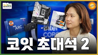 이번엔 실무자다! ASUS 메인보드 유통사 NO.1 코잇 김미형 대리 초대석 [코잇 초대석 2]