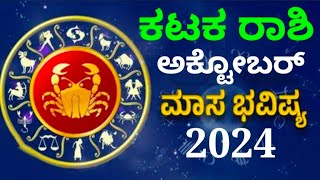 karkarashi bhavishya october 2024 kannada #astrology #bhavishya #monthlyhoroscope #cancerhoroscope