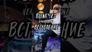 Записать полный кавер?#blink  #барабаны #барабан #drums #drummer #барабанщик #drum #drumming #cover