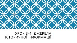 5 клас. Вступ до історії та гром.освіти (НУШ). Уроки 3-4. Джерела історичної інформації