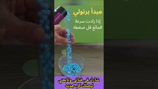 تجارب فيزيائية مذهلة توضح مبدأ برنولي سحر العلوم #فيزياء #علوم #تجربة #متابعة #تجارب #اشتراك