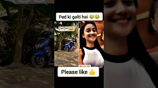 ped ki galti hai 🥺 #memes #viralvideo #trending #funny #comedy #shorts