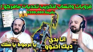 ماهركو بتحدي 200,000$ نجمة والاف الدولارات تدفع لتخريب تحديات ماهركو بقروبات الواتساب !!