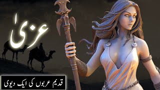 Uzza Chudail ki kahani | pre Islamic Arabian goddess | Laat manat uzza | Amber Voice | Urdu Hindi |