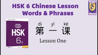 HSK6 Chinese Lesson 1 Words & Phrases, Mandarin Chinese vocabulary for beginners