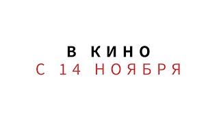 ≪Месье Азнавур≫ - в кино с 14 ноября 2024 г. (дублированный трейлер)